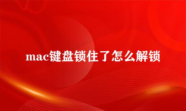 mac键盘锁住了怎么解锁