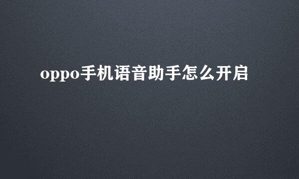 oppo手机语音助手怎么开启