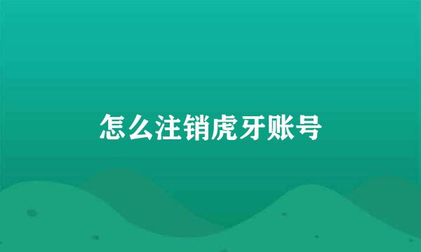 怎么注销虎牙账号