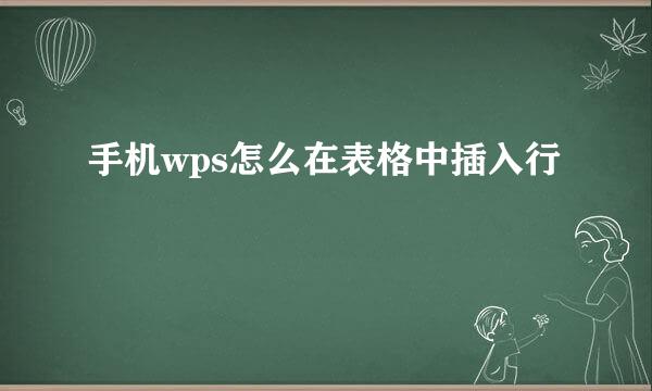 手机wps怎么在表格中插入行