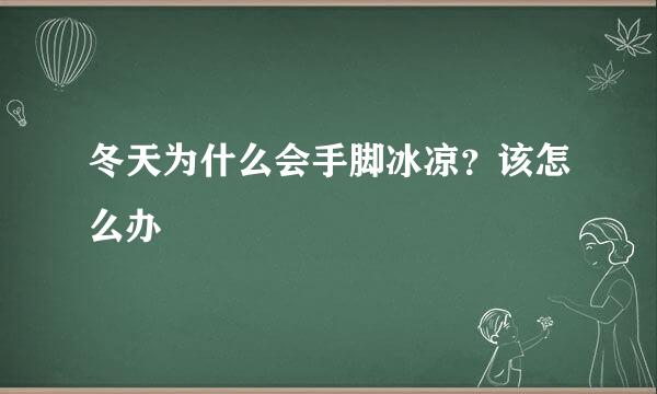 冬天为什么会手脚冰凉？该怎么办