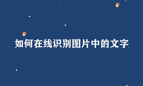 如何在线识别图片中的文字