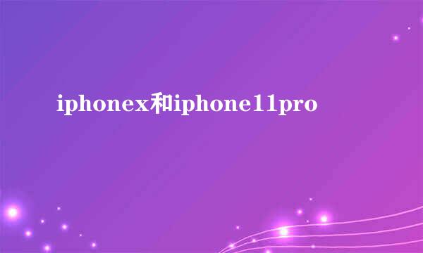 iphonex和iphone11pro
