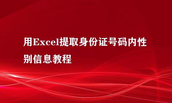 用Excel提取身份证号码内性别信息教程