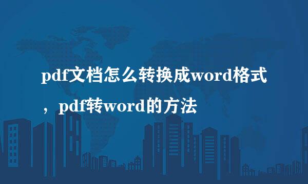 pdf文档怎么转换成word格式，pdf转word的方法