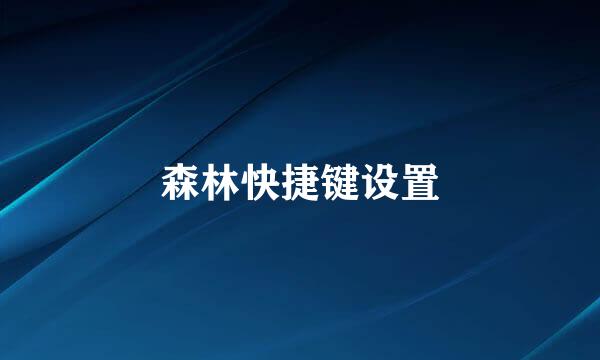森林快捷键设置