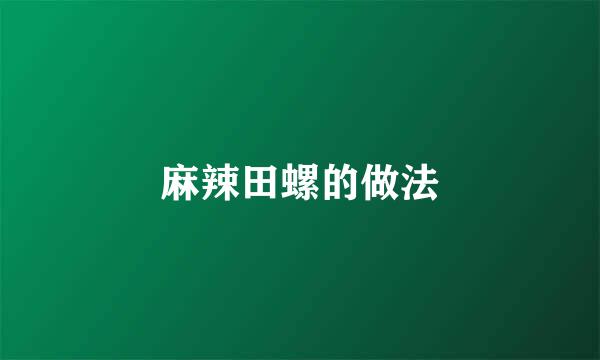 麻辣田螺的做法
