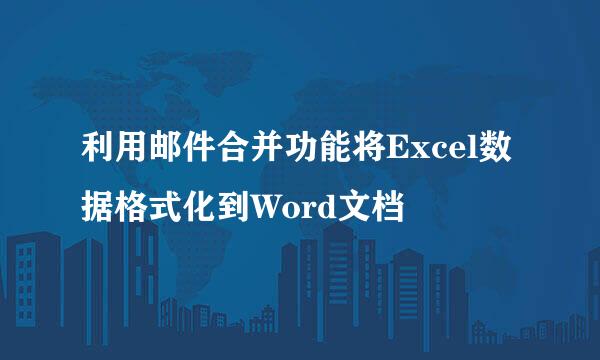 利用邮件合并功能将Excel数据格式化到Word文档