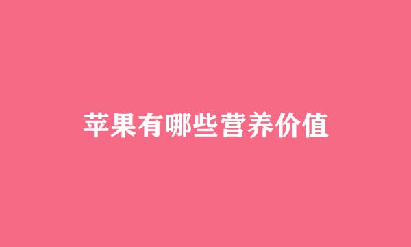 苹果有哪些营养价值