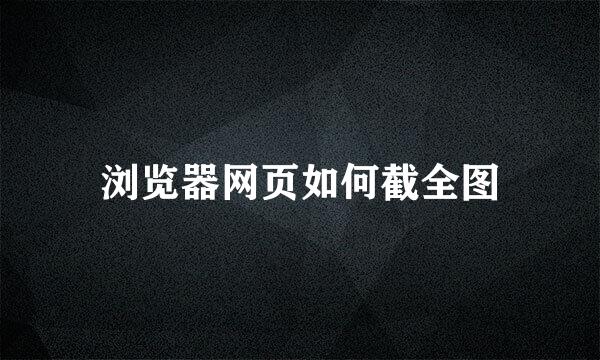 浏览器网页如何截全图