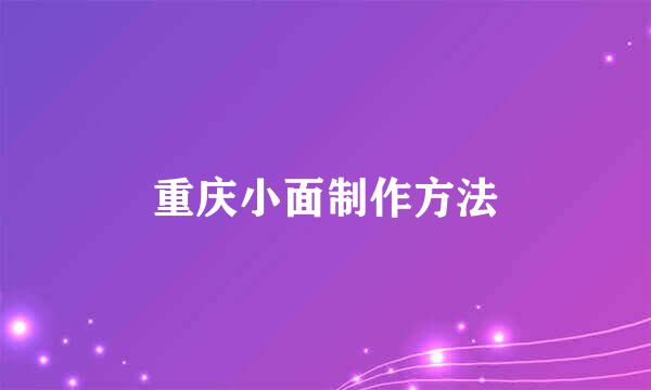 重庆小面制作方法