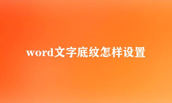 word文字底纹怎样设置