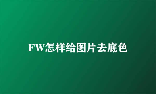 FW怎样给图片去底色