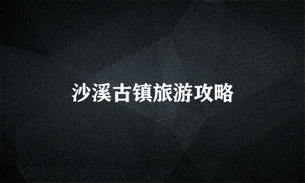 沙溪古镇旅游攻略