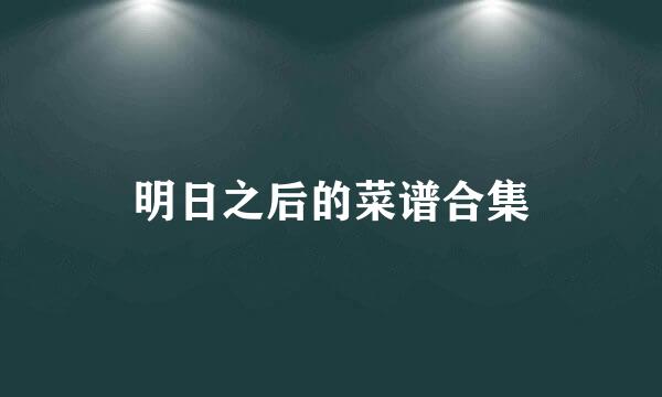 明日之后的菜谱合集