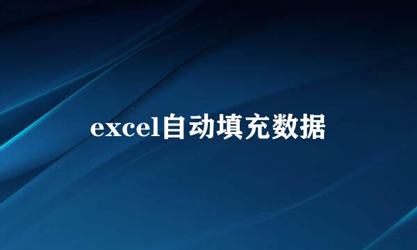 excel自动填充数据