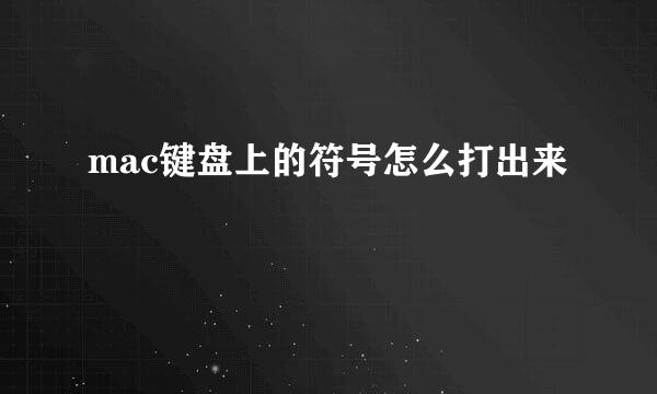 mac键盘上的符号怎么打出来