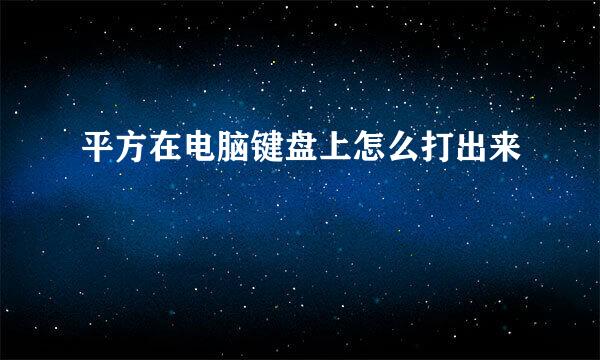 平方在电脑键盘上怎么打出来