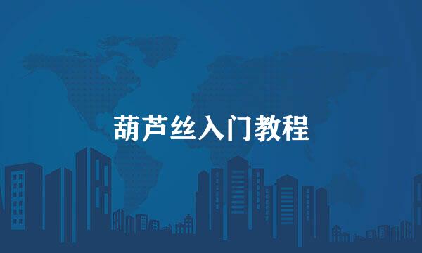 葫芦丝入门教程
