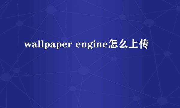 wallpaper engine怎么上传