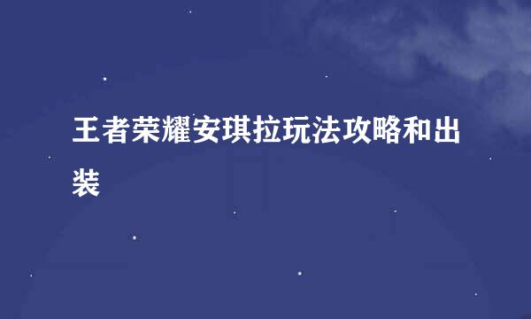 王者荣耀安琪拉玩法攻略和出装