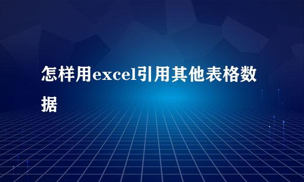 怎样用excel引用其他表格数据