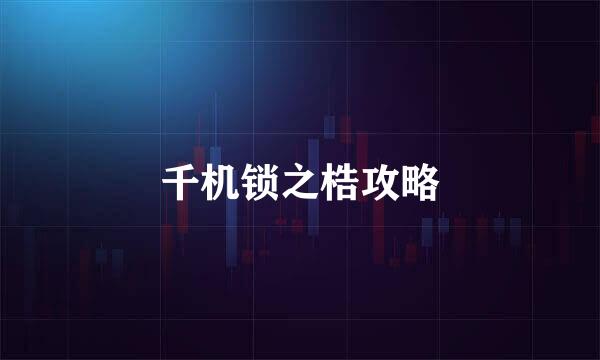 千机锁之梏攻略