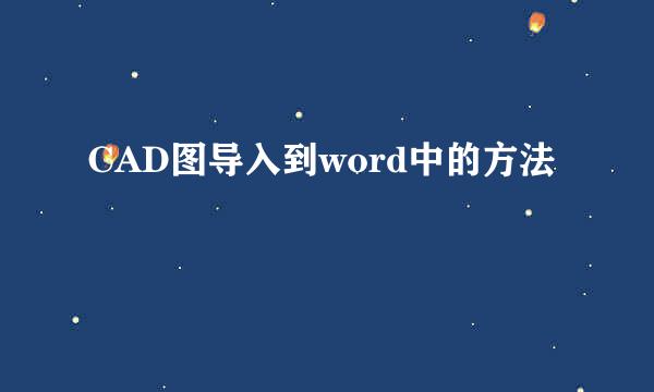 CAD图导入到word中的方法
