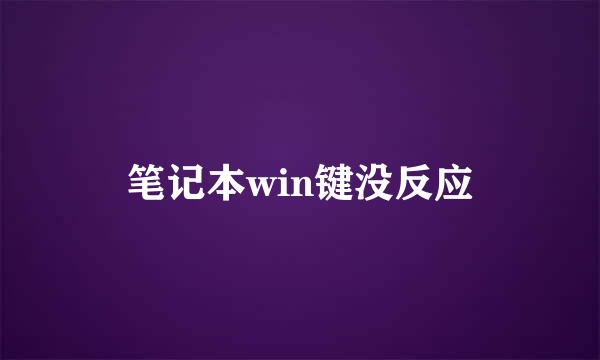 笔记本win键没反应