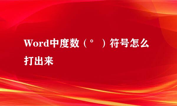 Word中度数（°）符号怎么打出来
