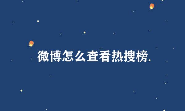 微博怎么查看热搜榜