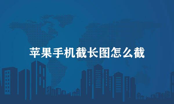 苹果手机截长图怎么截