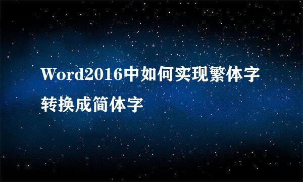 Word2016中如何实现繁体字转换成简体字