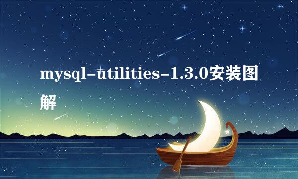 mysql-utilities-1.3.0安装图解