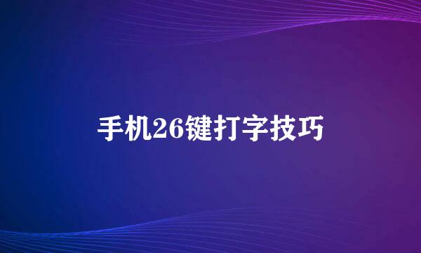 手机26键打字技巧