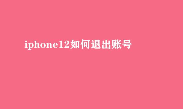 iphone12如何退出账号