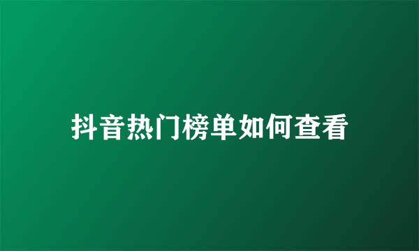 抖音热门榜单如何查看