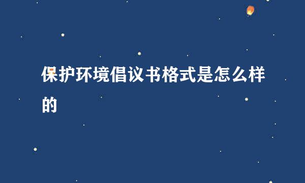保护环境倡议书格式是怎么样的