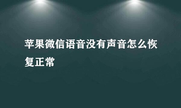 苹果微信语音没有声音怎么恢复正常