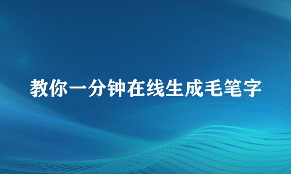 教你一分钟在线生成毛笔字