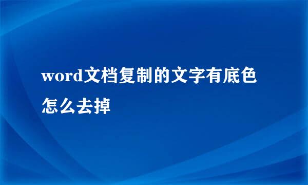 word文档复制的文字有底色怎么去掉