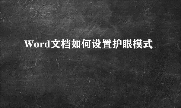 Word文档如何设置护眼模式
