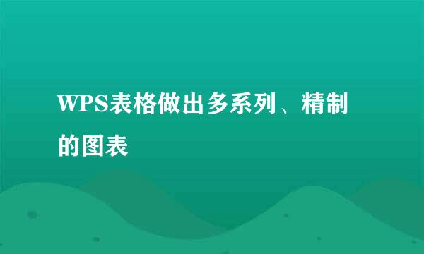 WPS表格做出多系列、精制的图表