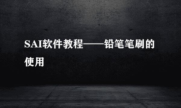 SAI软件教程——铅笔笔刷的使用