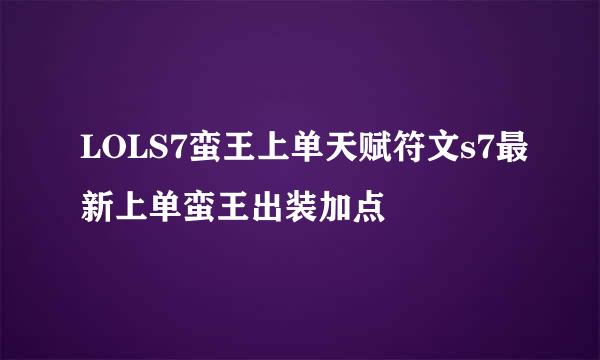 LOLS7蛮王上单天赋符文s7最新上单蛮王出装加点