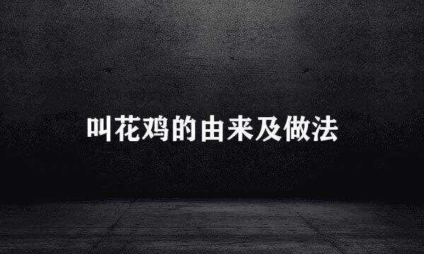 叫花鸡的由来及做法