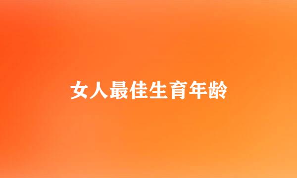 女人最佳生育年龄