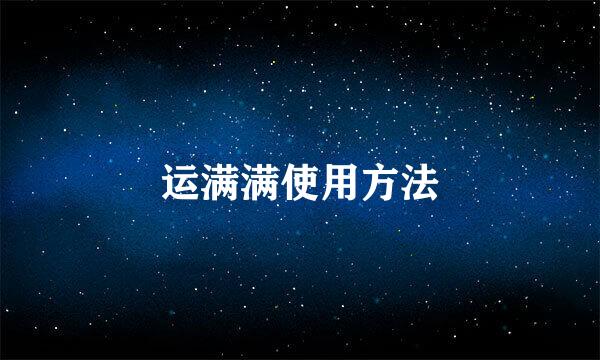 运满满使用方法