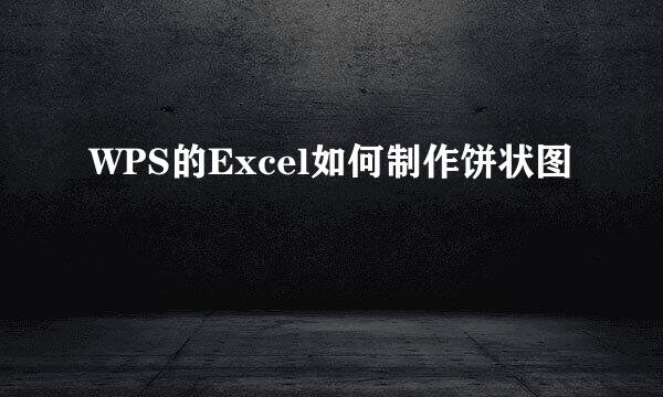 WPS的Excel如何制作饼状图