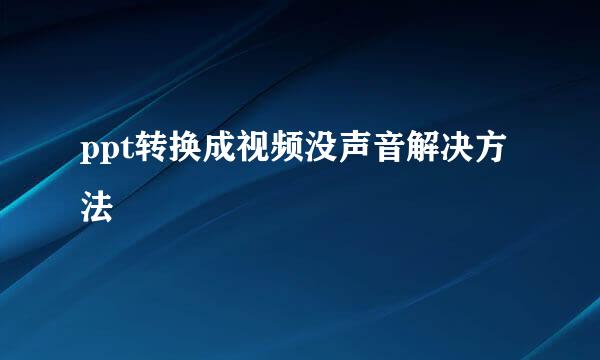 ppt转换成视频没声音解决方法